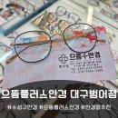 으뜸플러스안경 대구다사점 | [대구 수성구] 수성구 안경 범어동 가성비 최고 범어안경점 추천 '으뜸플러스안경 대구범어점'