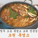 초원삼계탕 | 청주 오송 초원 흑염소 염소 전골 삼계탕 후기