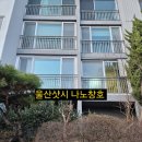 다운현대아파트 놀이터 | 울산중구샷시업체 다운현대아파트 102동 KCC Emax 전체교체 후기 샷시제작시공잘하는곳