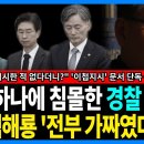 백해룡 "거짓말 딱 걸렸다!" "이첩지시" 문건에 사색이 된 외압세력! 윤건영의 스모킹건에 박살난 수뇌부 이미지