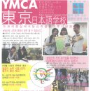 [10월사진업데이트]JLPT 합격생, YMCA 동경 일본어학교 입학금 할인 이벤트! (최대 10만엔) 이미지