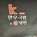 케이(K)한우국밥&불냉면 이미지