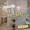 다솜 | 백석 피부관리 추천, 촉촉했던 다솜에스테틱 물광관리 후기