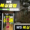 WS복싱클럽(월드컵파크점) 이미지