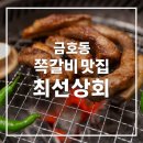 대지상회 | 금호동맛집 최선상회 | 재방문해야될 쪽갈비맛집