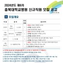 충북대학교병원 2024년도 제6차 신규직원 모집 공고 (~11/28) 이미지