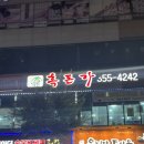 지리산흑돈가 이미지