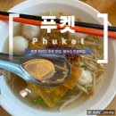 인정국수 - 성주군 성주로 4089 | 푸켓 올드타운 맛집 New Break Taek Noodle Shop, 현지인이 인정한 국수 맛집 후기