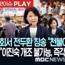 국회서 전두환 칭송.."천불이 나!" 아수라장.. 與 "이진숙 개조 이미지