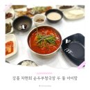 참좋은청국장순두부 | 강릉 두 돌 아이랑 가기 좋은 식당 ｜ 차현희 순두부청국장 솔직 후기