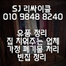 대가환경기술(수집운반) | 부산 빈집청소업체 이용하여 집전체물건 전부 정리하며 치우고 버려주는 업체