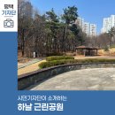 하날근린공원 이미지