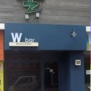 더블유바(W-BAR)