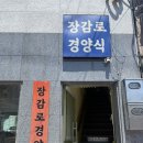 장감로 2 | 경기 이천 장호원 돈까스 숨은 맛집｜장감로 경양식 솔직 후기