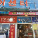 한영희수산횟집 이미지