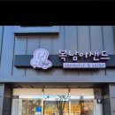 복남이샌드 이미지