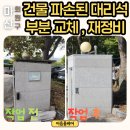 내트럭정비㈜ | 마산 내서읍 회사 정문 대리석 교체, 재정비 작업