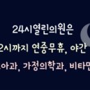 24시열린의원 이미지