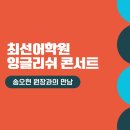 밀알유치원(오렌지어학원) | 최선어학원 수지 송오현 원장과의 만남 '잉글리시 콘서트' 참석후기