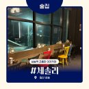 신도길 | [심야식당 세솔리] 일산 삼송역 | 조용한 분위기의 요리주점 | 삼송 술집 추천