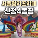 신정4동주민센터 | 서울형 키즈카페 신정4동점 | 아이 눈이 반짝✨ 방문 후기