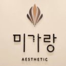 미가랑에스테틱