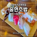 송현초밥 이미지