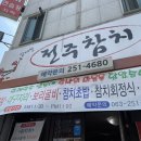 김재철전주참치