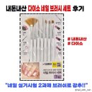 내돈내산 네일 국가고시 실기시험 2과제 초초초가성비 브러쉬 추천 (feat. 다이소 네일 브러쉬 세트 후기)