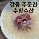 ❤️강릉 주문진 횟집 &#34;수향수산&#34; 후기, 4만원 모듬회 역대급 가성비