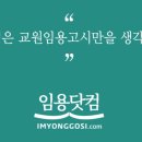 임용닷컴고시학원 이미지