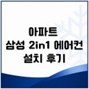 앵글포인트 | 아파트 삼성 투인원 에어컨 설치 후기｜실외기 앵글과 배관 체크포인트