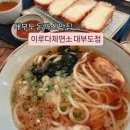 이루다 | 대부도돈까스 ) 이루다제면소 솔직후기(메뉴,가격,주차)