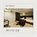 해운대 호텔 추천, 해운대역 가까운 JB디자인호텔