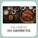 춘자46 | [부산 맛집] 오늘 N 할매식당, 국제시장 46년 전통의 소갈비찜탕으로 유명한 그곳은?