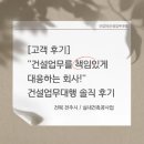 대신건업 | 건설업무대행, 어디까지 맡길 수 있을까? 실제 고객 후기로 보는 건업대 이야기