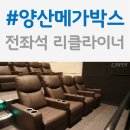 ♡양산 영화관 추천♡경남메가박스 중 전좌석 리클라이너시트인 양산메가박스!♥(알리타 배틀엔젤 후기)