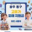 지산슈퍼 | 광주 동구 고유가 피해지원금 사용 가능한 마트