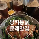 굽네치킨(문래점) | 문래 양키통닭 본점 중복맞이 시금치통닭 영접