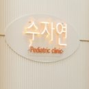 수자연소아청소년과의원 이미지