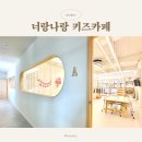 대구 혁신도시 가성비 대관 키즈카페, 있을 거 다 있는 너랑나랑 실내놀이터