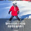 엘리시안강촌스키강습더케이스키스쿨 | 엘리시안강촌 스키강습 초등학생 솔직후기 : 스키장 더케이스키스쿨
