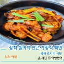삼척쏠비치 가정식 백반 오시기식당