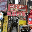 종로-숭인-종로-숭-370 | [동묘 맛집] 동묘앞역 함흥냉면 맛집 ‘북창면옥’ 내돈내산 또간집 후기