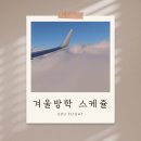 순천여자고등학교 | [개강안내 및 New 커리큘럼] 26년 항공입시반 클래스