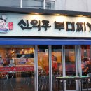 신의주부대찌개 이미지