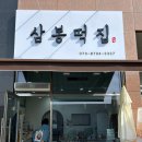 삼봉떡집