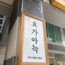 요가아늑