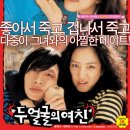 두 얼굴의 여친 - 코미디, 멜로/애정/로맨스 | 2007/ 봉태규, 정려원 이미지