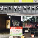 시골배기옛날돼지찌개 이미지